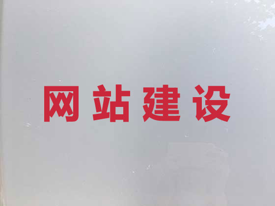 宜昌网站开发建设